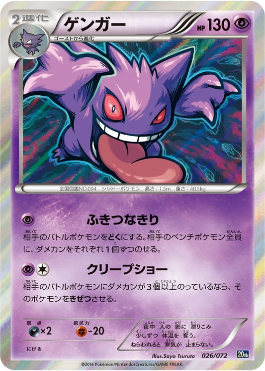 ゲンガー(R仕様)【-】{026/072}[その他](Gengar)