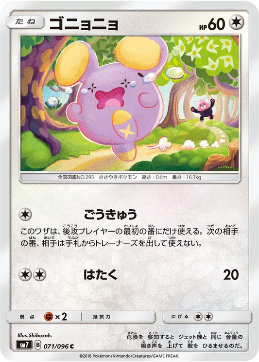 ゴニョニョ【C】{071/096}[sm7](Whismur)