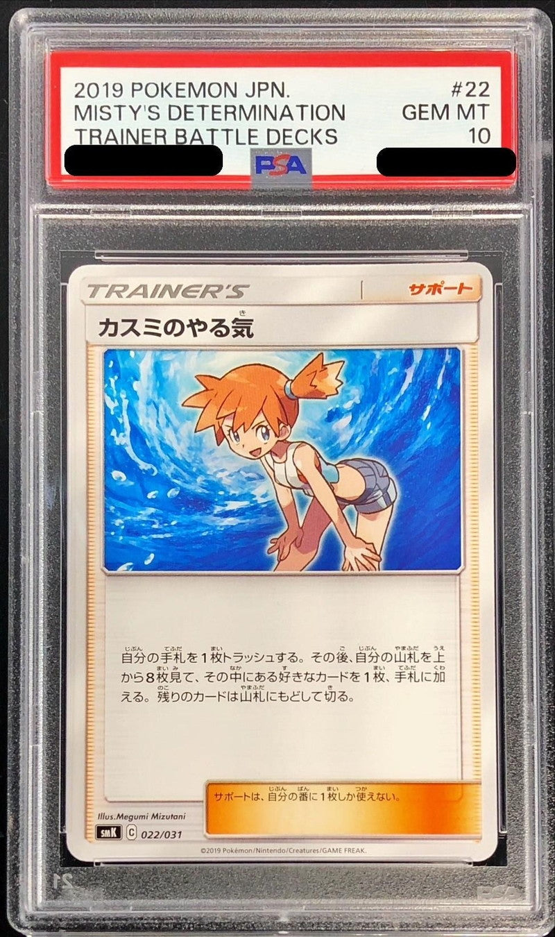 〔PSA10鑑定済〕カスミのやる気【-】{022/031}[PSA]