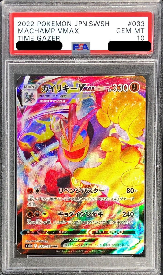 〔PSA10鑑定済〕カイリキーVMAX【RRR】{033/067}[PSA](Machamp)
