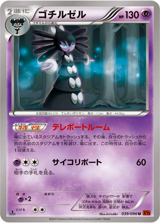 ゴチルゼル【U】{039/096}[XY](Gothitelle)