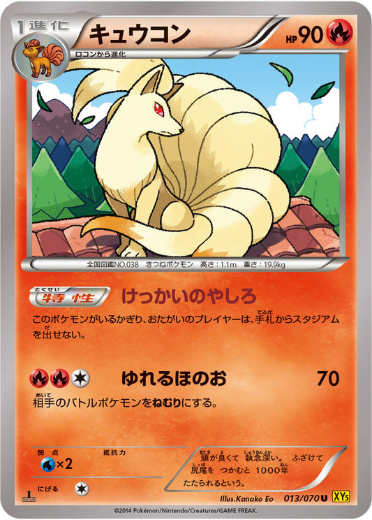 キュウコン(XY5)【U】{013/070}[XY](Ninetales)