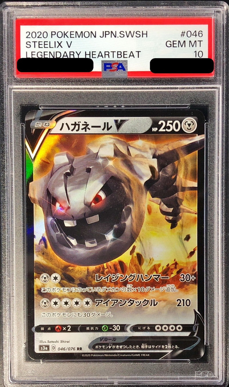 〔PSA10鑑定済〕ハガネールV【RR】{046/076}[PSA](Steelix)