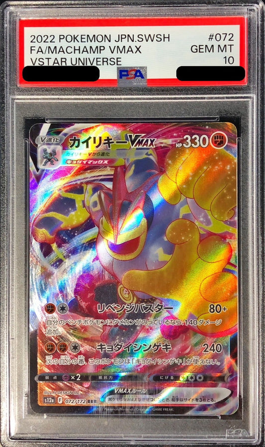 〔PSA10鑑定済〕カイリキーVMAX【RRR】{072/172}[PSA](Machamp)