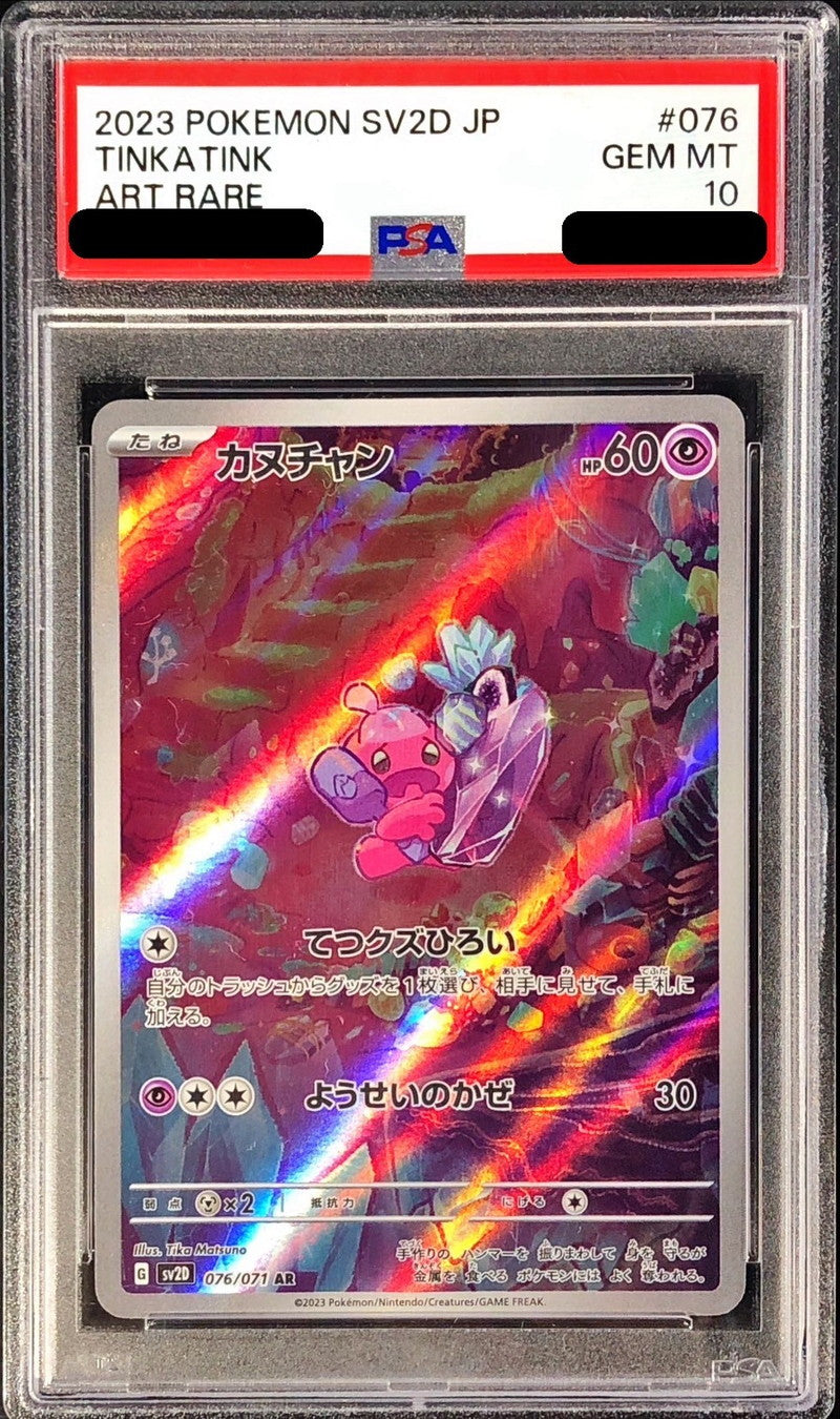〔PSA10鑑定済〕カヌチャン【AR】{076/071}[PSA](Tinkatink)
