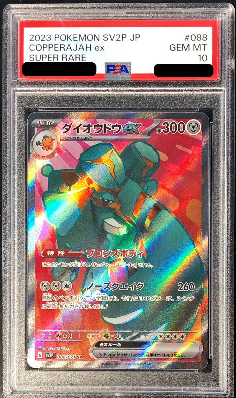 〔PSA10鑑定済〕ダイオウドウex【SR】{088/071}[PSA](Copperajah)SR