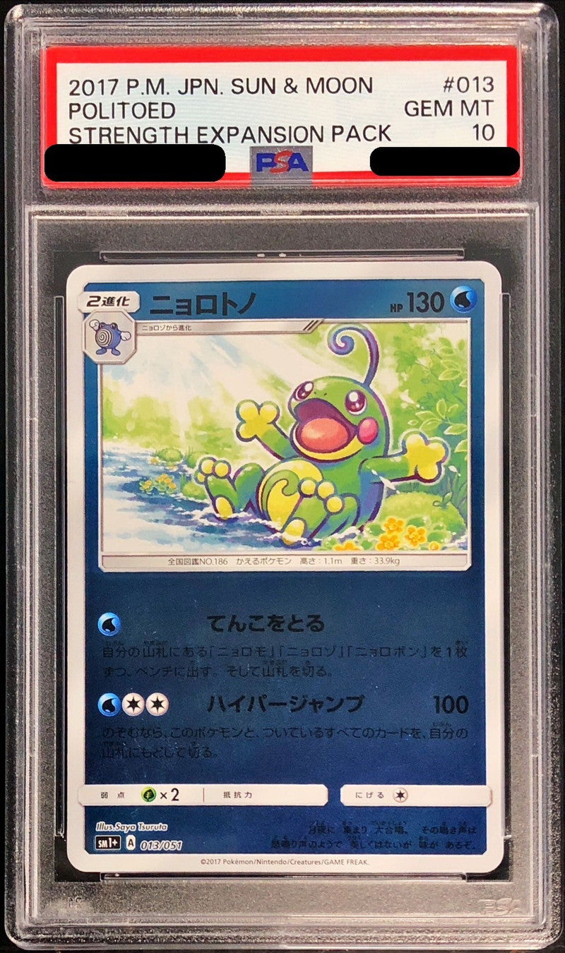 〔PSA10鑑定済〕ニョロトノ(ミラー)【-】{013/051}[PSA](Politoed)
