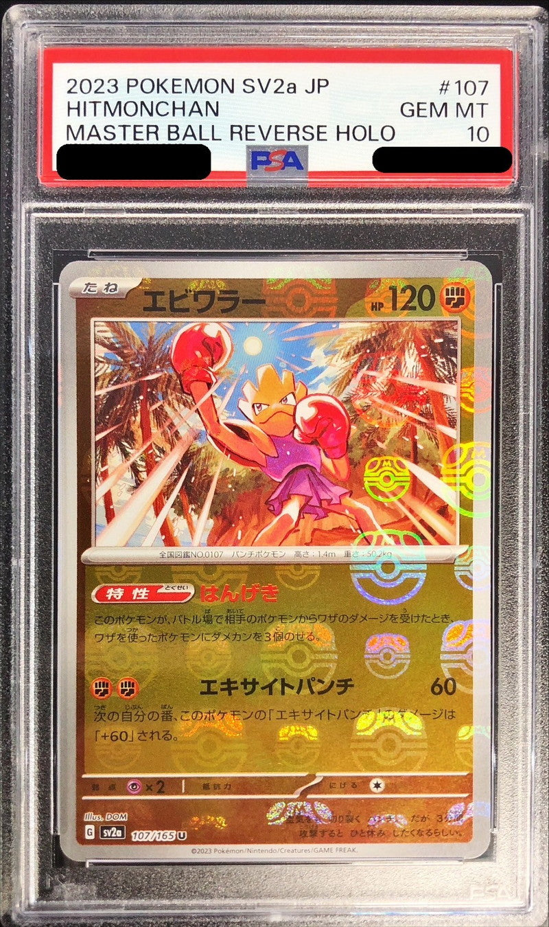 〔PSA10鑑定済〕エビワラー(マスターボールミラー)【U】{107/165}[PSA](Hitmonchan)