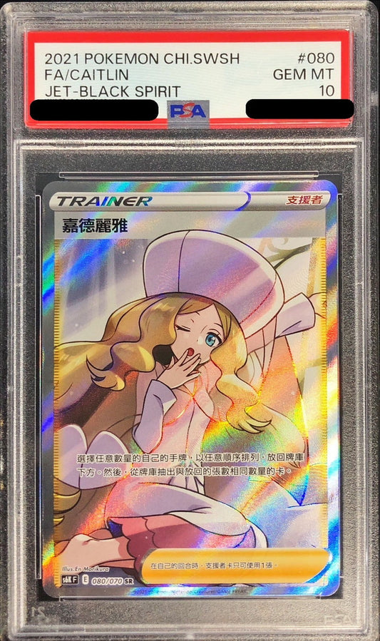 〔PSA10鑑定済〕カトレア(中国語版)【SR】{080/070}[PSA]