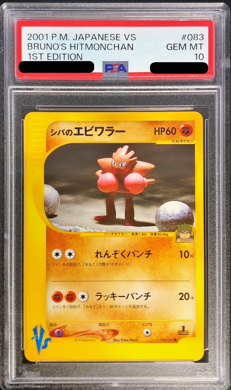 〔PSA10鑑定済〕シバのエビワラー(VS)【-】{083/141}[PSA](Hitmonchan)