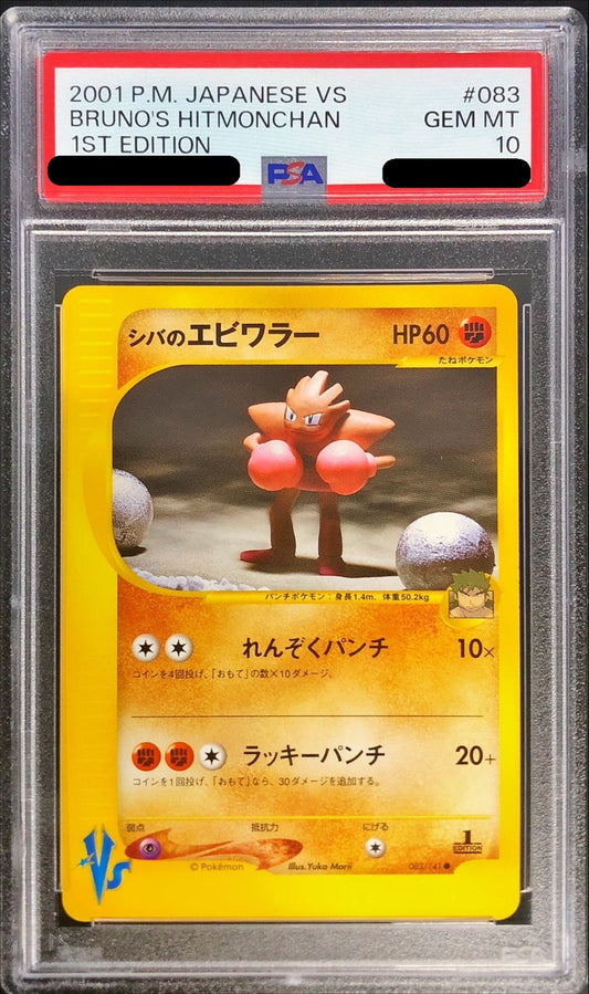 〔PSA10鑑定済〕シバのエビワラー(VS)【-】{083/141}[PSA](Hitmonchan)