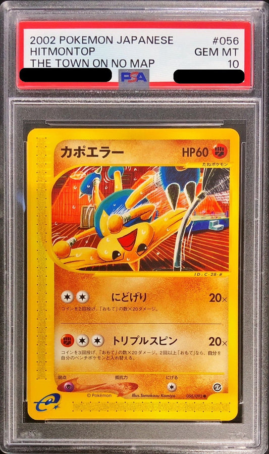 〔PSA10鑑定済〕カポエラー(カードe)【-】{056/092}[PSA](Hitmontop)