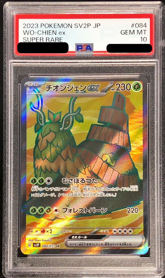 〔PSA10鑑定済〕チオンジェンex【SR】{084/071}[PSA](Wo-Chien)SR