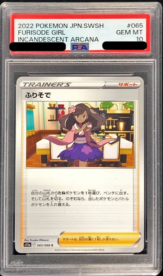 〔PSA10鑑定済〕ふりそで【C】{065/068}[PSA]