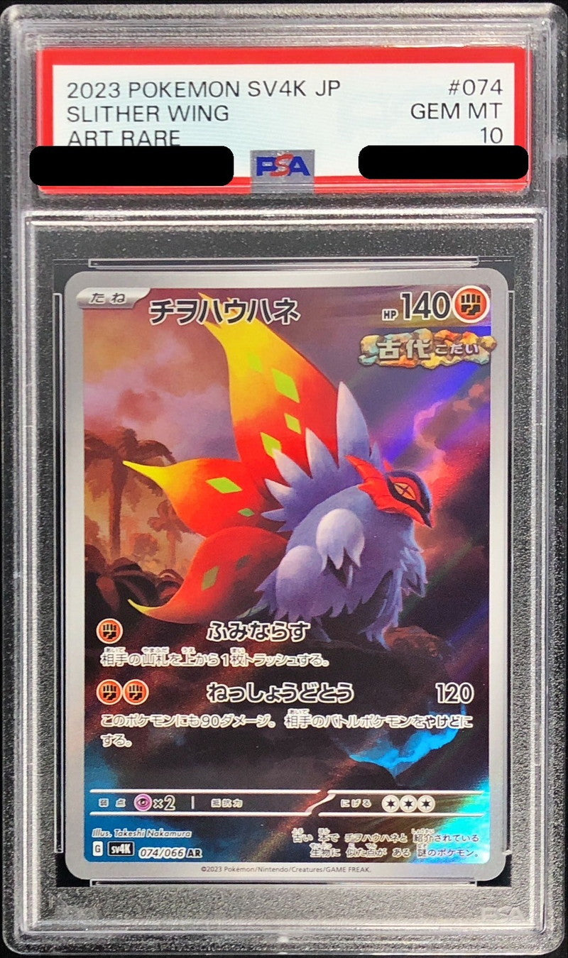 〔PSA10鑑定済〕チヲハウハネ【AR】{074/066}[PSA](Slither Wing)