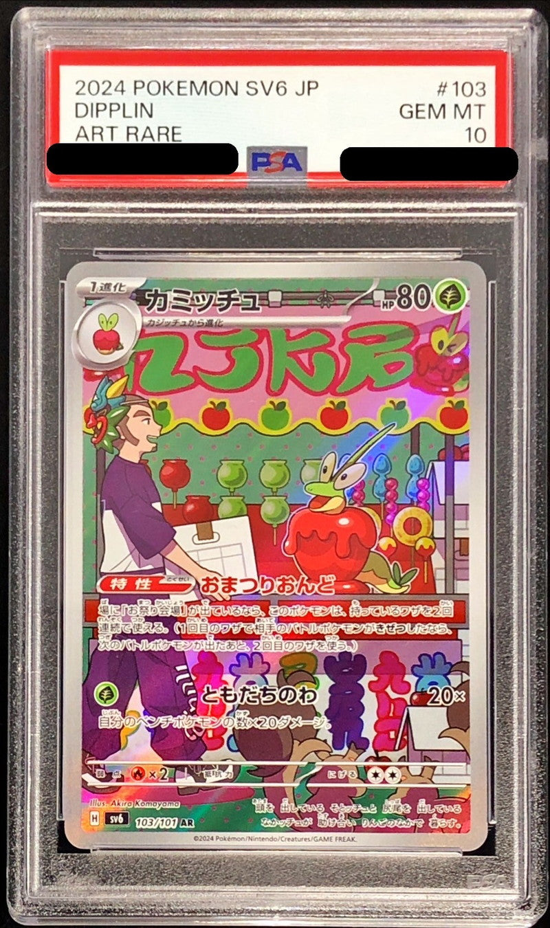 〔PSA10鑑定済〕カミッチュ【AR】{103/101}[PSA](Dipplin)