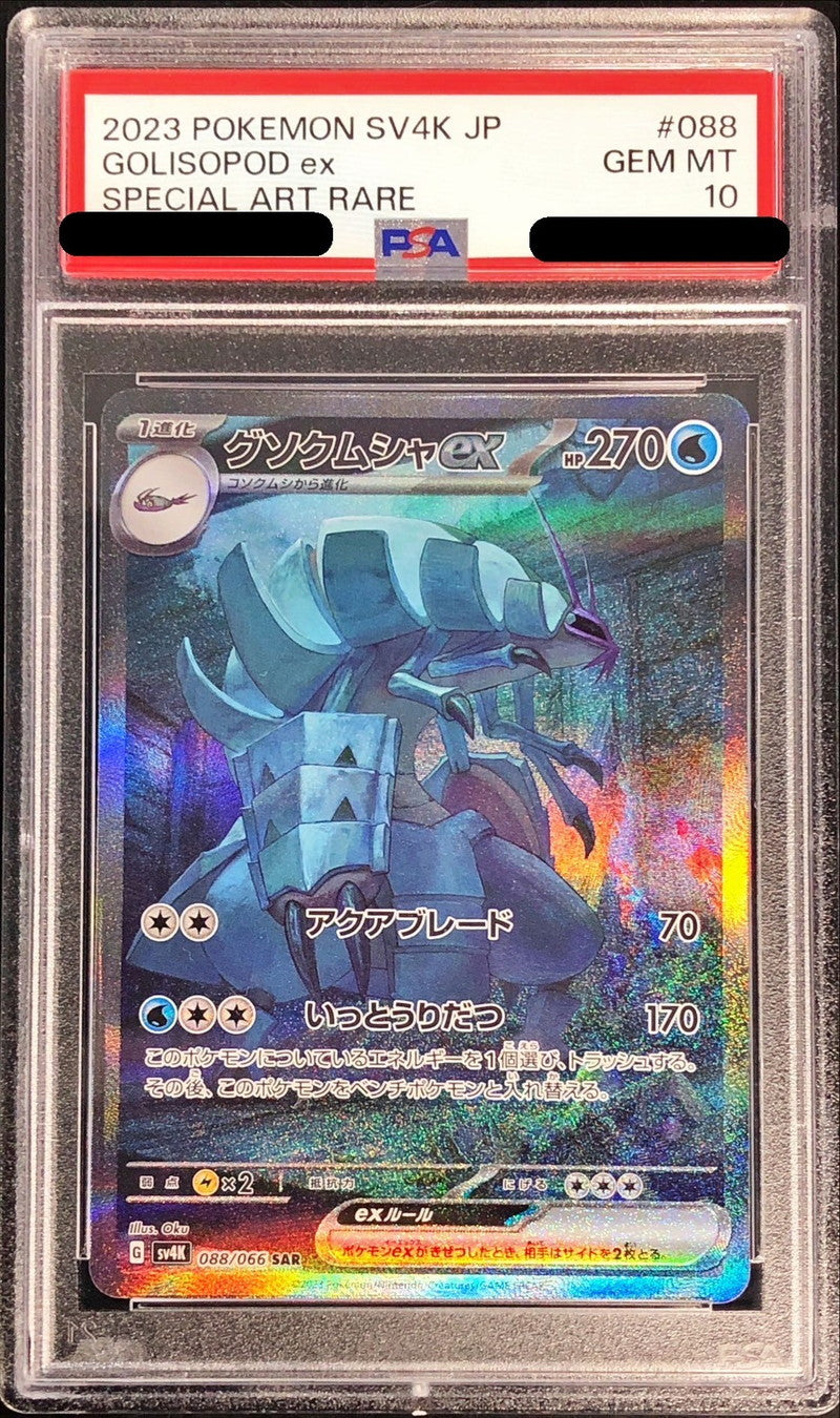 〔PSA10鑑定済〕グソクムシャex【SAR】{088/066}[PSA](Golisopod)SAR