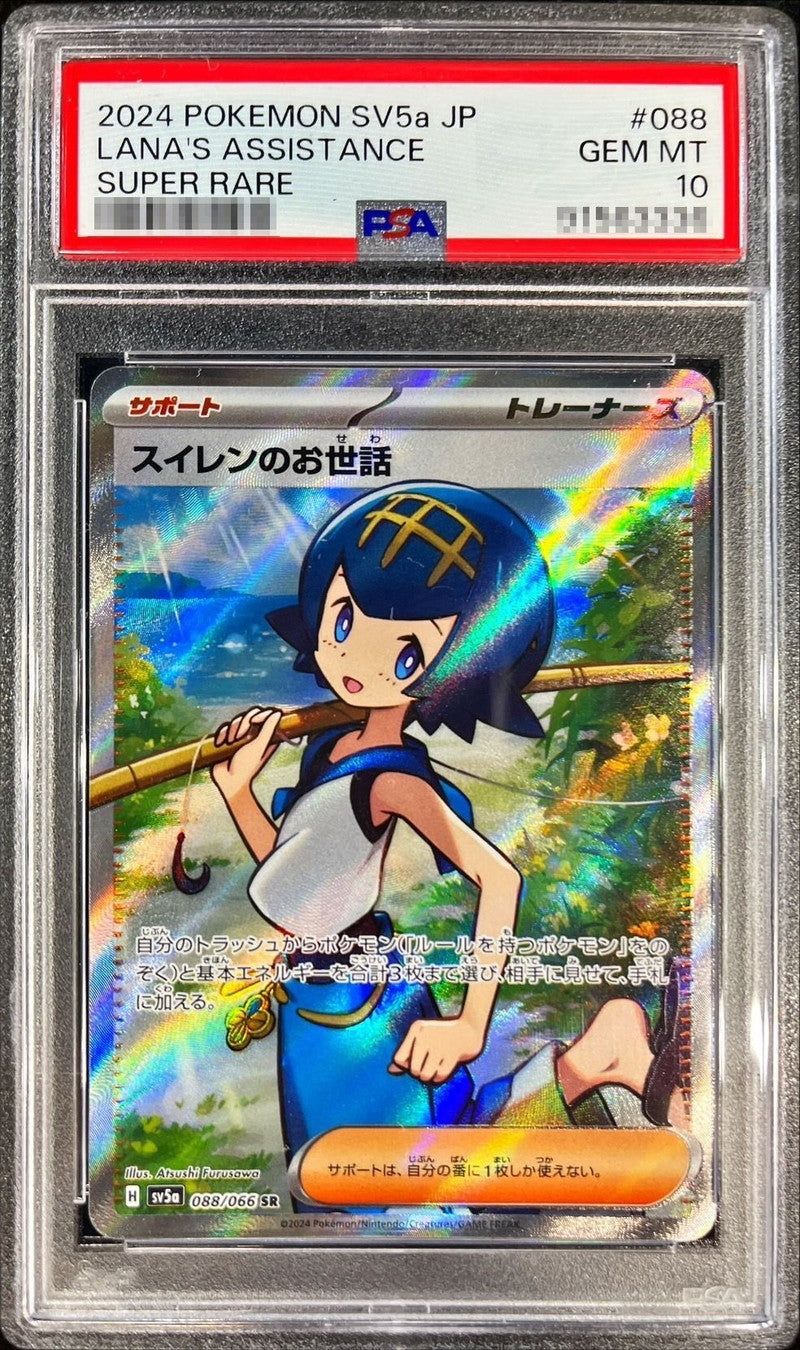 〔PSA10鑑定済〕スイレンのお世話【SR】{088/066}[PSA]