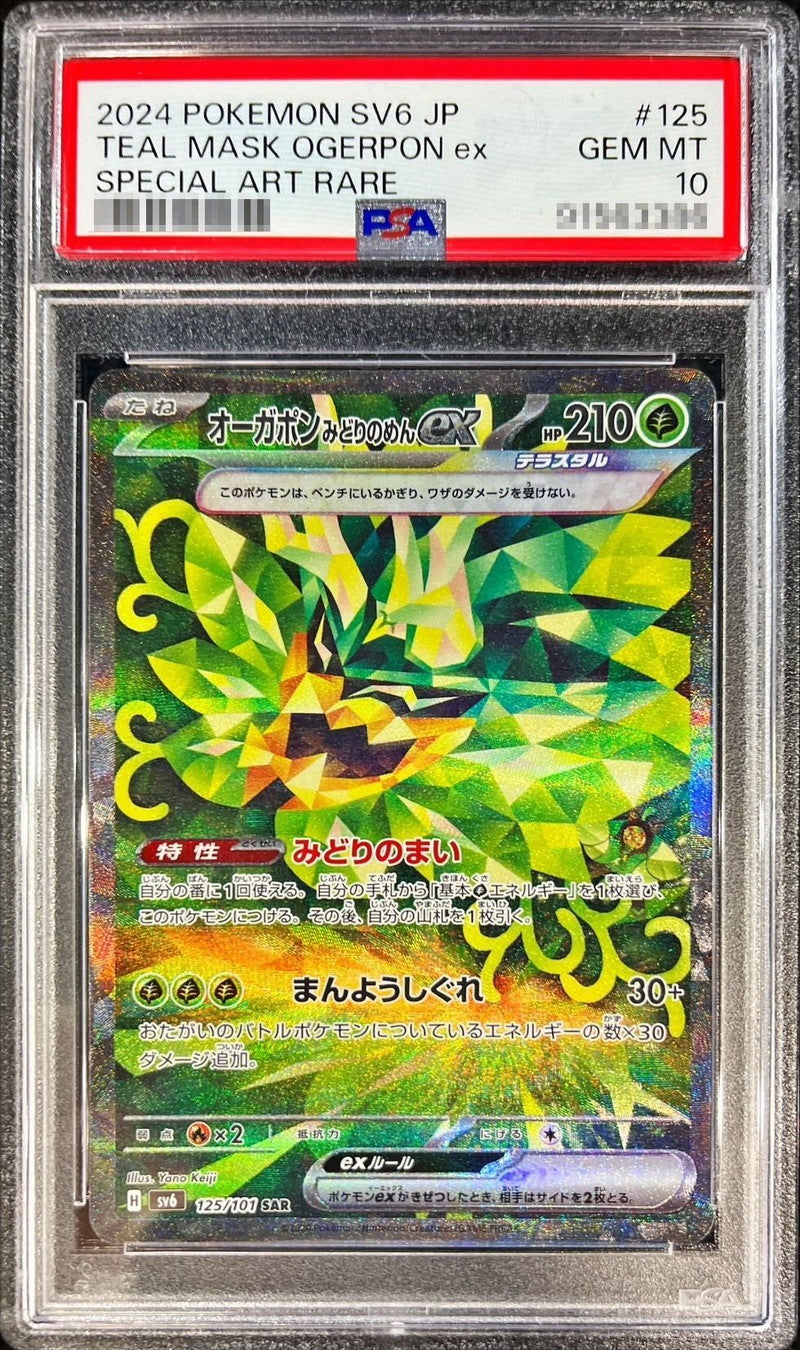〔PSA10鑑定済〕オーガポンみどりのめんex【SAR】{125/101}[PSA](Ogerpon)SAR