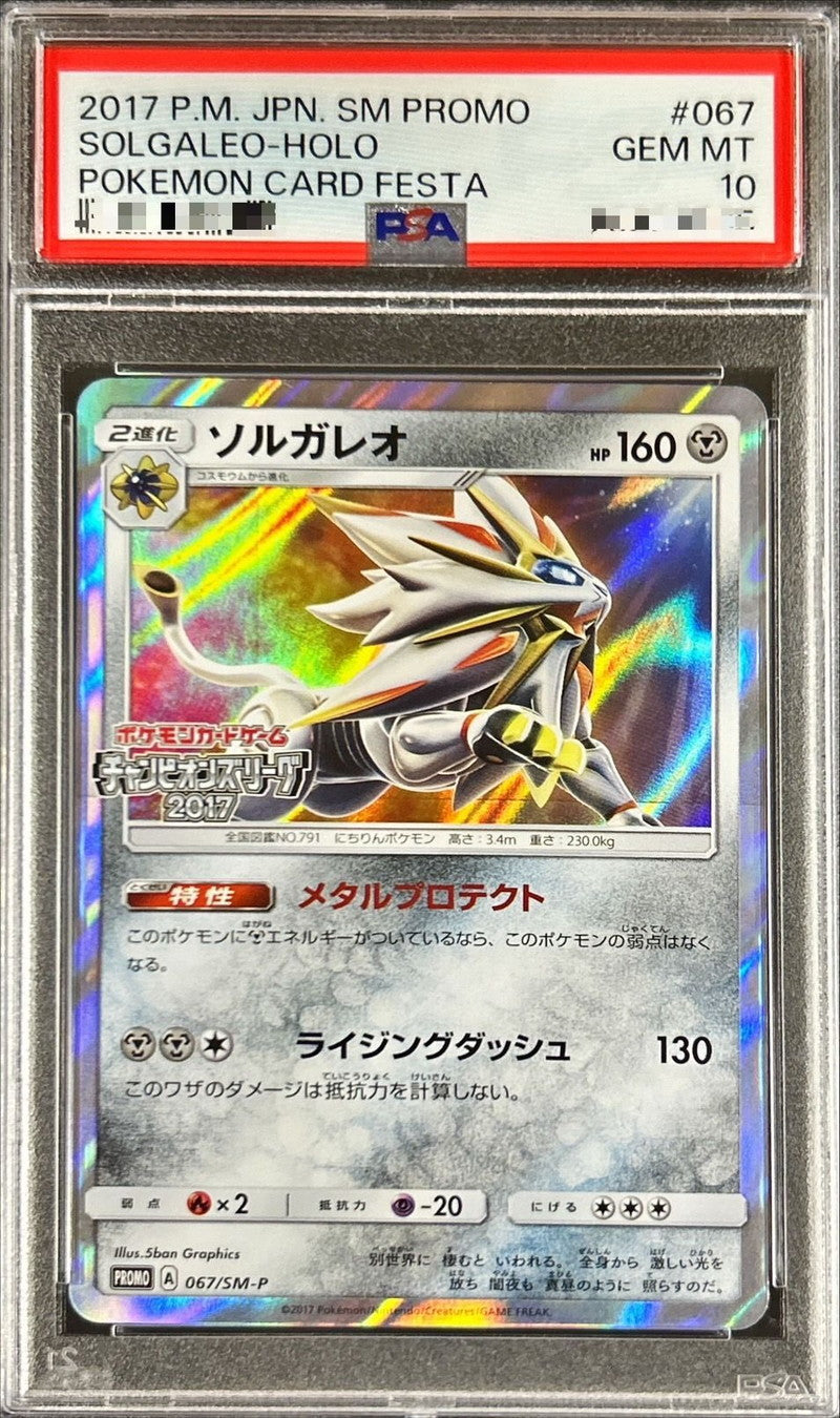 〔PSA10鑑定済〕ソルガレオ【P】{067/SM-P}[PSA](Solgaleo)