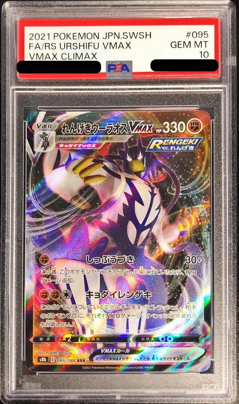 〔PSA10鑑定済〕れんげきウーラオスVMAX【RRR】{095/184}[PSA](Urshifu)