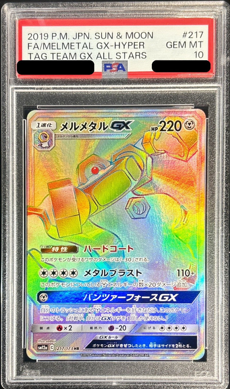 〔PSA10鑑定済〕メルメタルGX【HR】{217/173}[PSA](Melmetal)HR