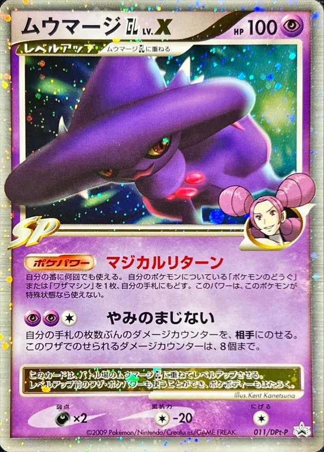 ムウマージGLLV.X【P】{011/DPt-P}[DPt-P](Misdreavus)