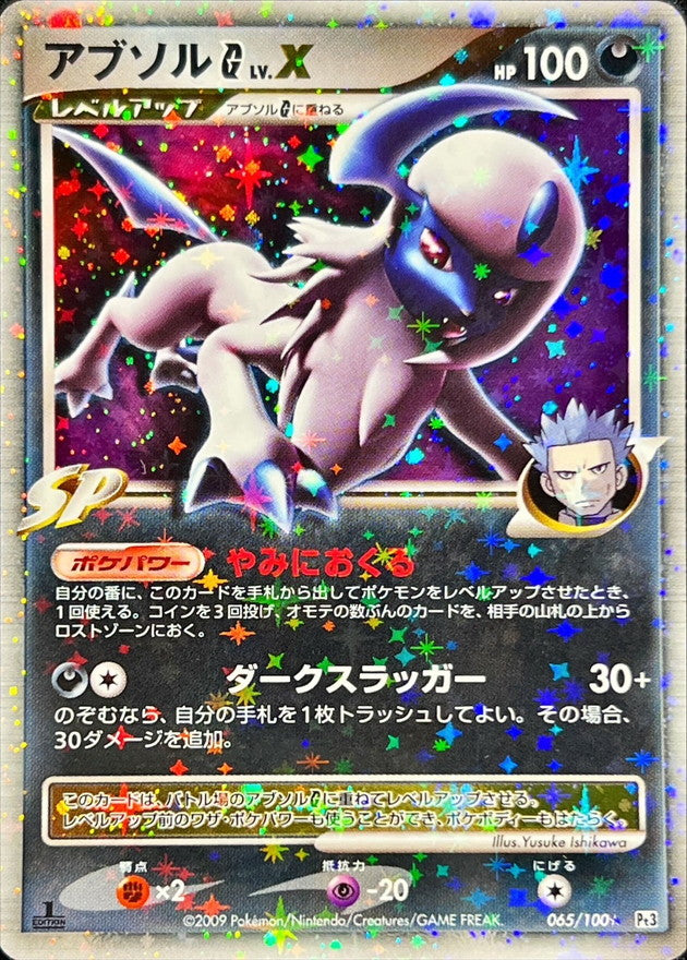 アブソルGLV.X【★】{065/100}[その他](Absol)