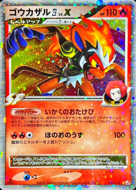 ゴウカザル四LV.X【-】{004/018}[その他](Infernape)
