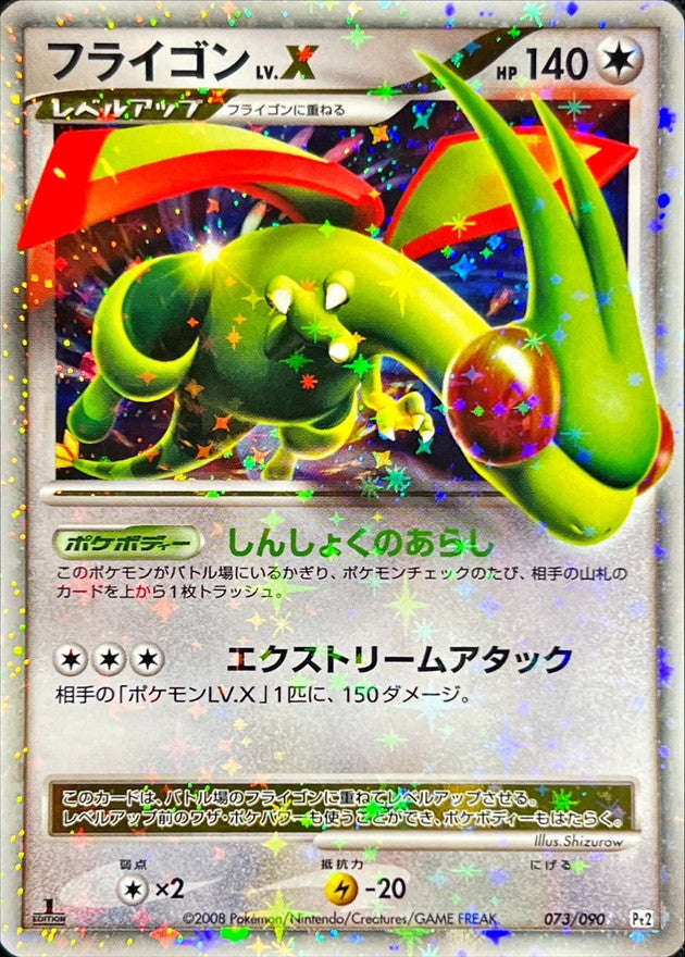 フライゴンLV.X【★】{073/090}[その他](Flygon)
