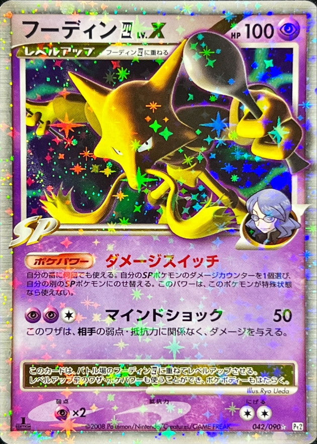 フーディン四LV.X【★】{042/090}[その他](Alakazam)