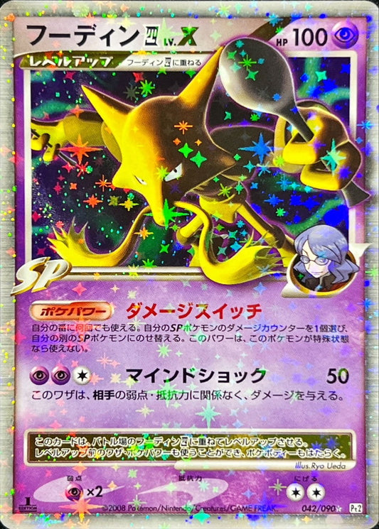 フーディン四LV.X【★】{042/090}[その他](Alakazam)
