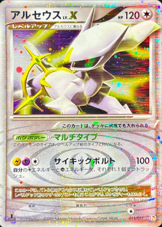 アルセウスLV.X(左向)【-】{011/017}[その他](Arceus)