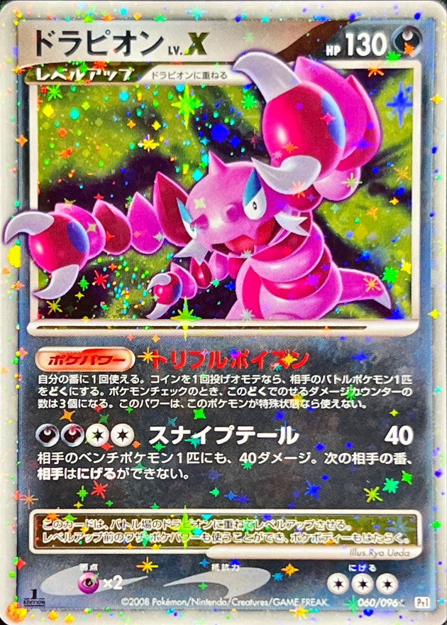 ドラピオンLV.X【★】{060/096}[その他](Drapion)
