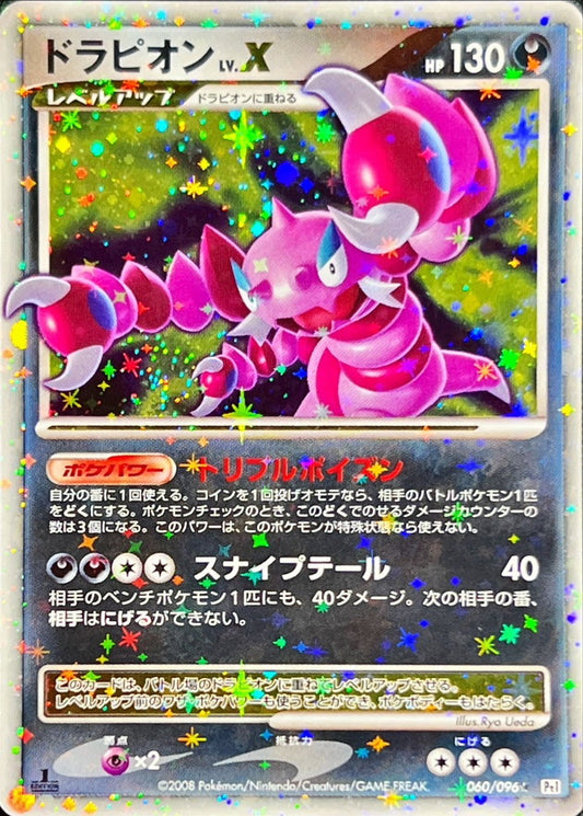ドラピオンLV.X【★】{060/096}[その他](Drapion)