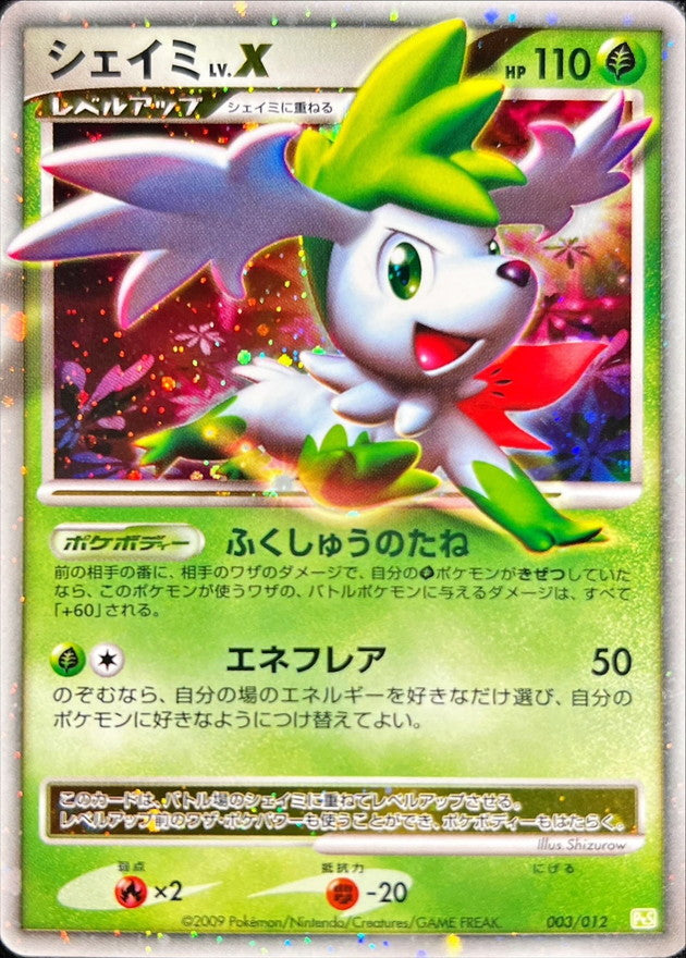 シェイミLV.X【-】{003/012}[その他](Shaymin)