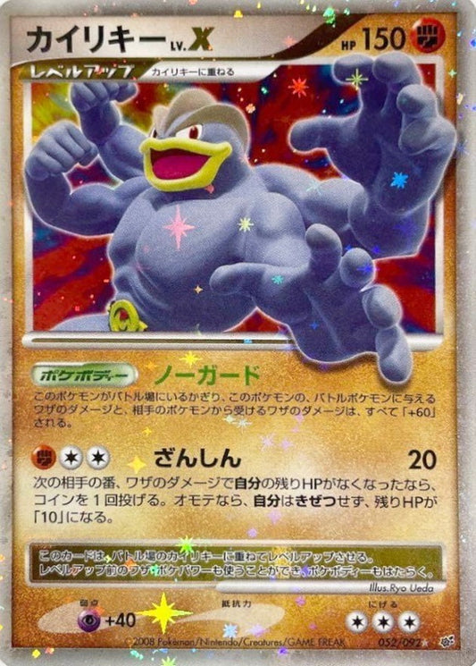 カイリキーLV.X【★】{052/092}[その他](Machamp)