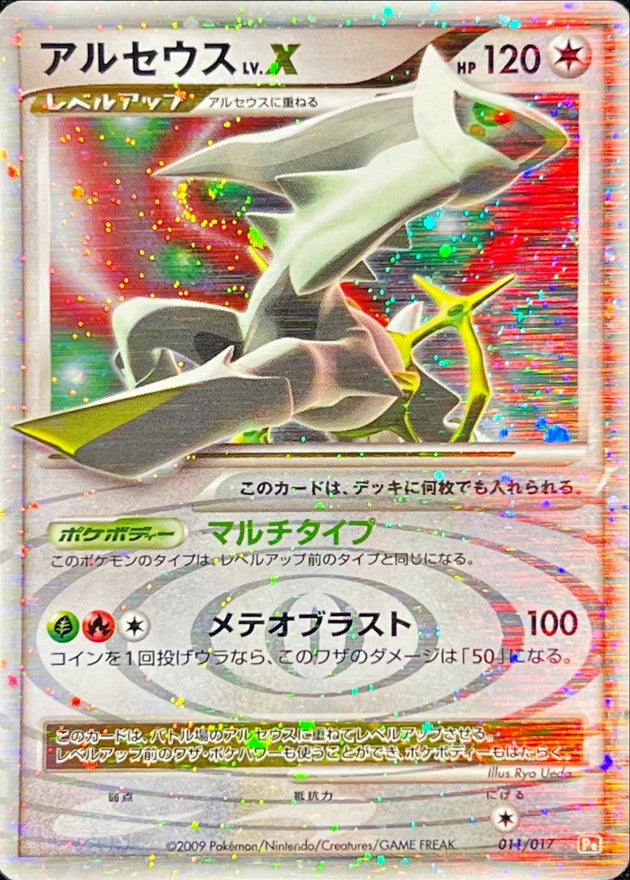 アルセウスLV.X(右向)【-】{011/017}[その他](Arceus)