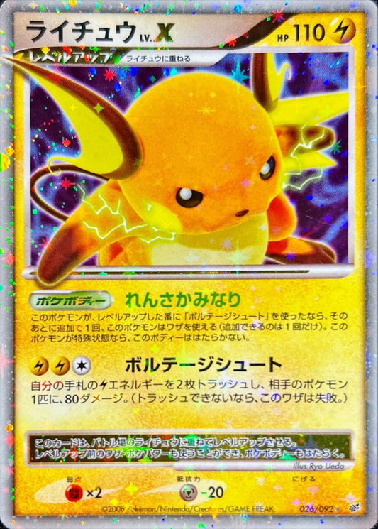 ライチュウLV.X【★】{026/092}[その他](Raichu)