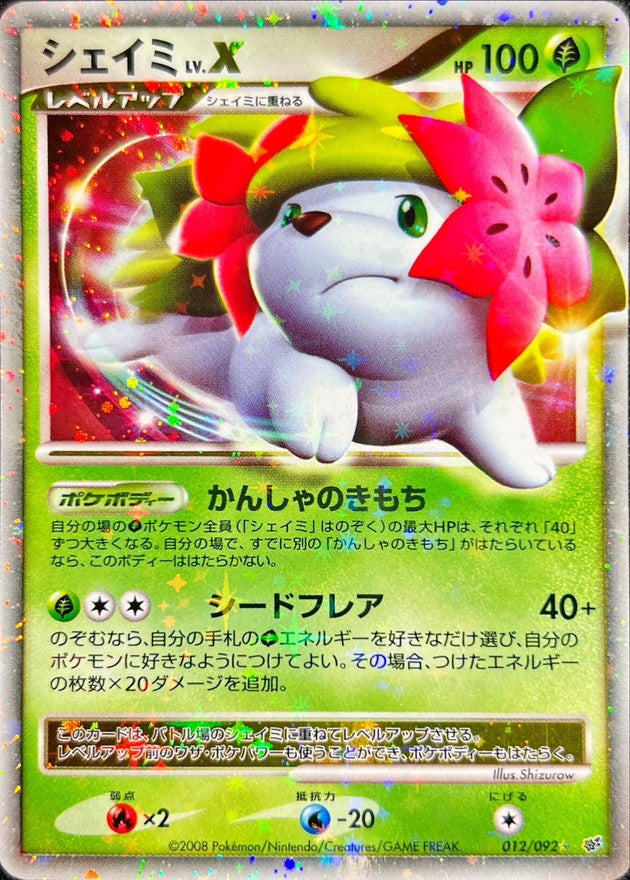 シェイミLV.X【★】{012/092}[その他](Shaymin)