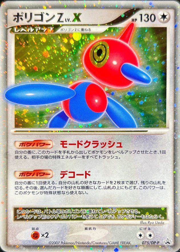 ポリゴンZLV.X【P】{075/DP-P}[DP-P](Porygon)