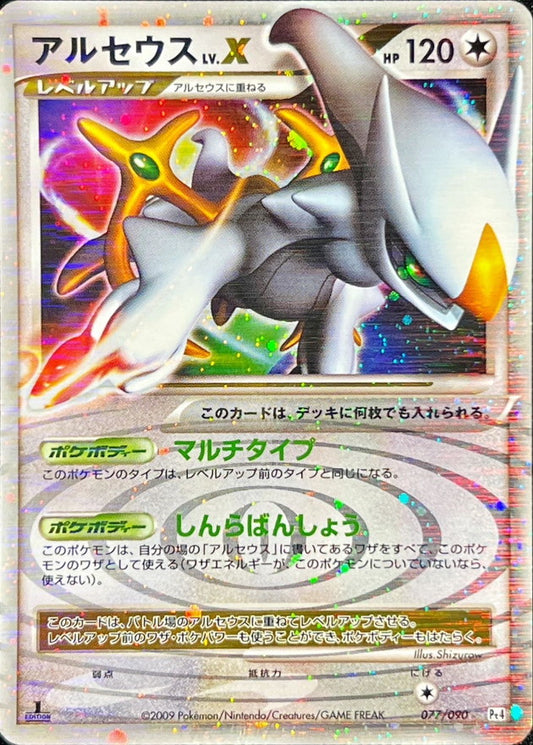 アルセウスLV.X【★】{077/090}[その他](Arceus)