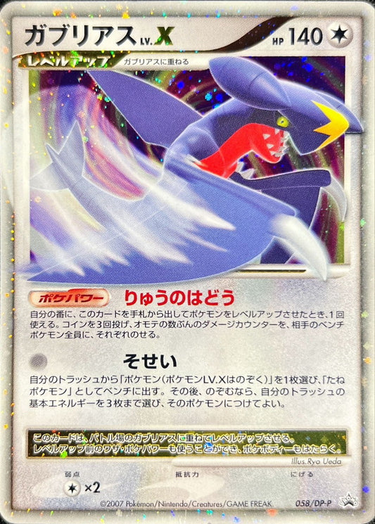 〔状態C〕ガブリアスLV.X【-】{058/DP-P}(アンリミ)[その他]