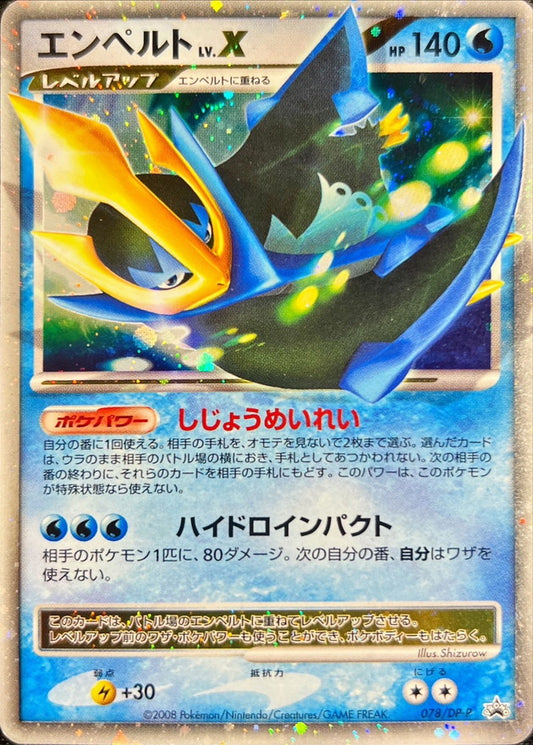 エンペルトLV.X【P】{078/DP-P}[DP-P](Empoleon)