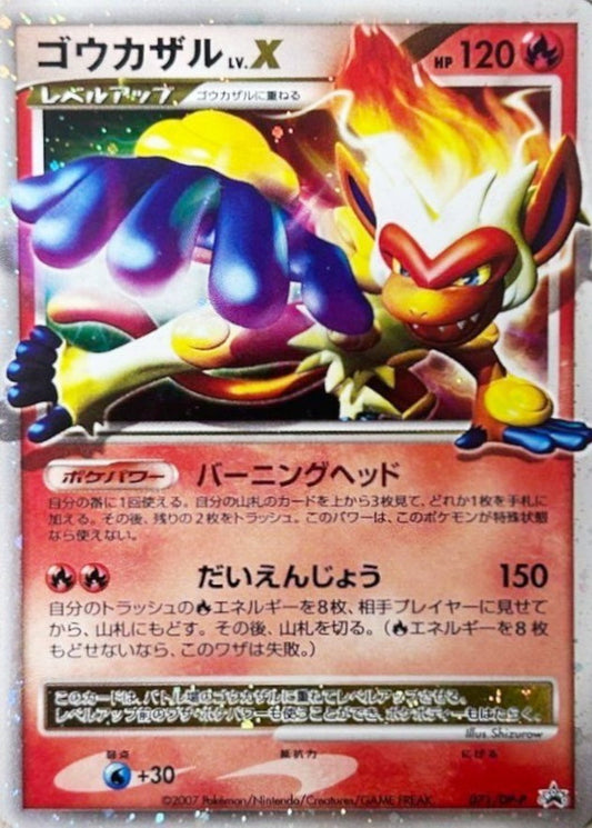 ゴウカザルLV.X(未開封)【P】{071/DP-P}[DP-P](Infernape)