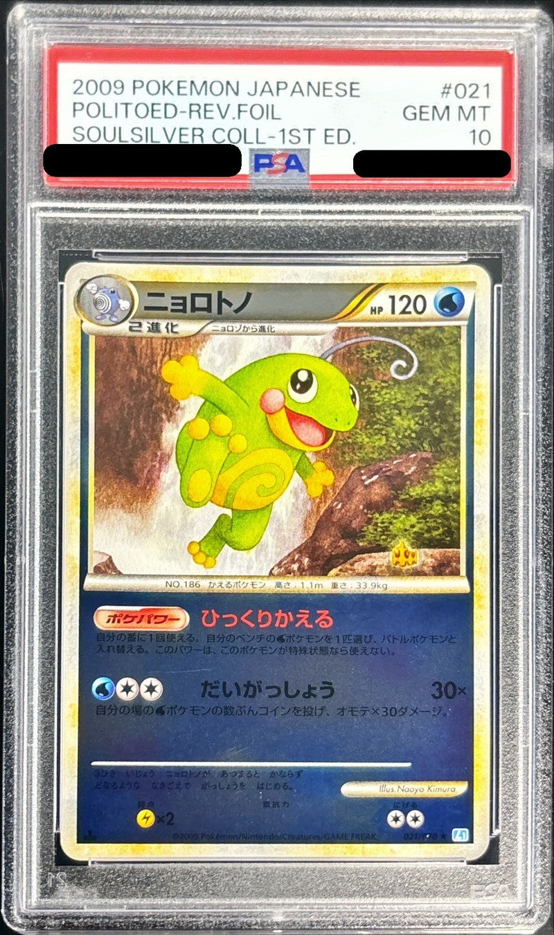 〔PSA10鑑定済〕ニョロトノ(ミラー)【-】{021/070}[PSA](Politoed)