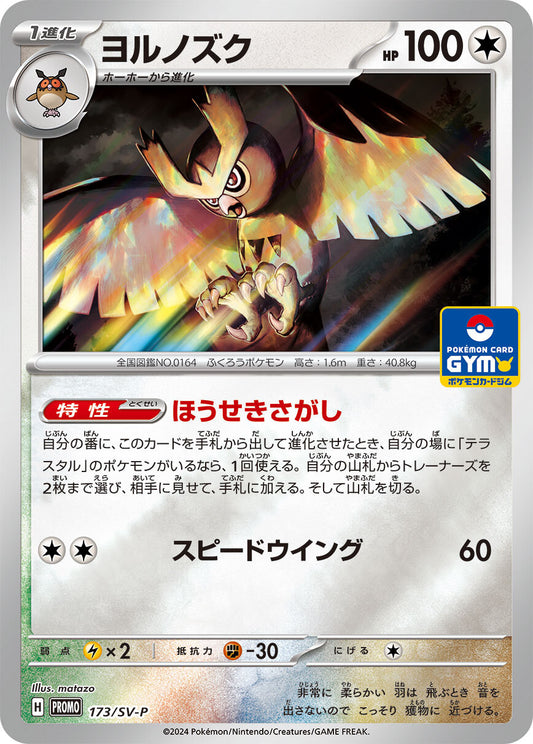 ヨルノズク【P】{173/SV-P}[SV-P](Noctowl)