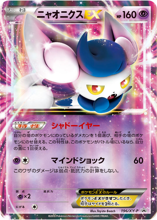 ニャオニクスEX【P】{196/XY-P}[XY](Meowstic)