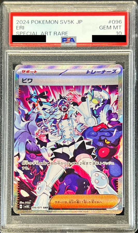 〔PSA10鑑定済〕ビワ【SAR】{096/071}[PSA]