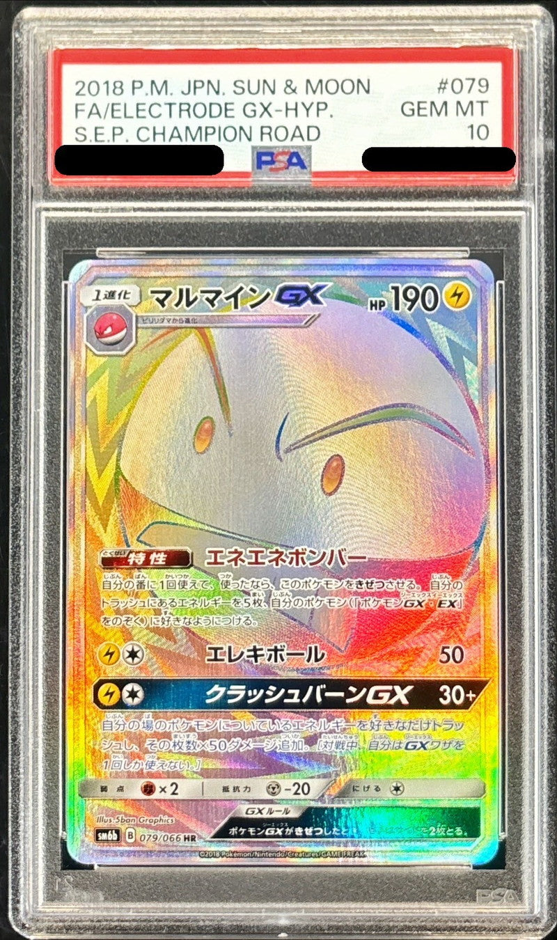〔PSA10鑑定済〕マルマインGX【HR】{079/066}[PSA](Electrode)HR